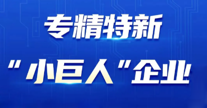 高光荣誉︱易通贴片机荣获2025年专精特新“小巨人”企业称号！